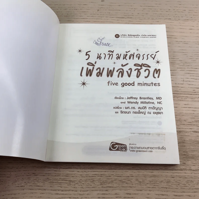 5 นาทีมหัศจรรย์ เพิ่มพลังชีวิต five good minutes รูปที่ 6