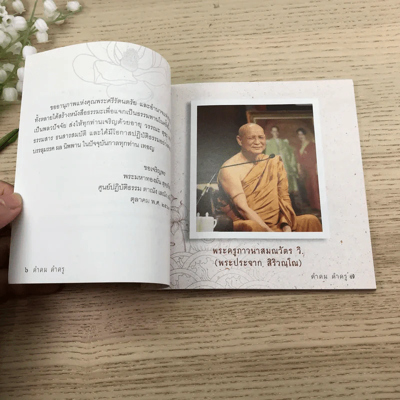คำคม คำครู - พระครูภาวนาสมณวัตร วิ (หลวงพ่อประจาก สิริวณโณ) รูปที่ 9
