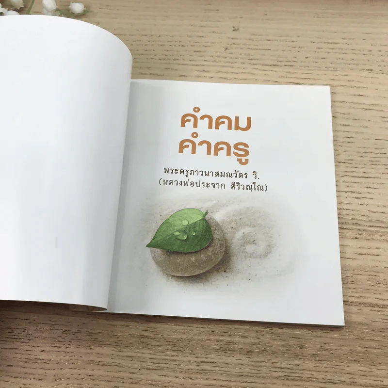 คำคม คำครู - พระครูภาวนาสมณวัตร วิ (หลวงพ่อประจาก สิริวณโณ) รูปที่ 6