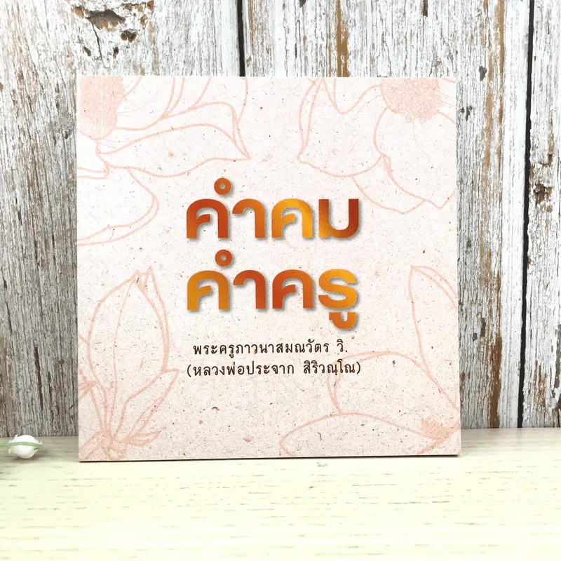 คำคม คำครู - พระครูภาวนาสมณวัตร วิ (หลวงพ่อประจาก สิริวณโณ) รูปที่ 1