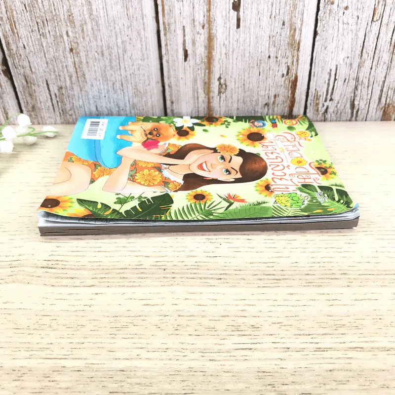 สาวดอกไม้กะนายกล้วยไข่ ฉบับที่ 275 รูปที่ 3