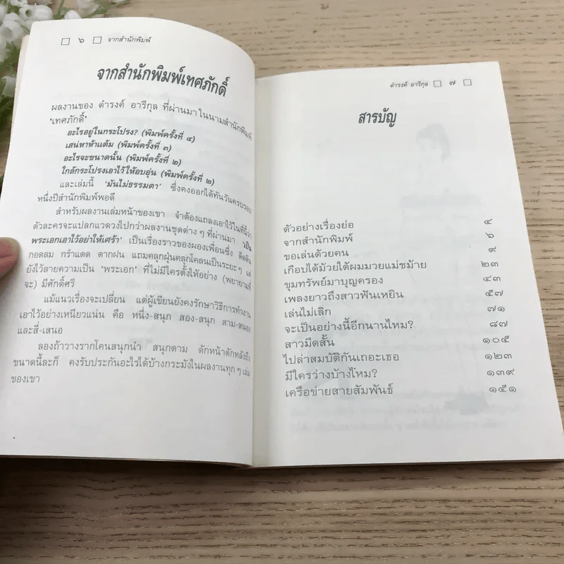มันไม่ธรรมดา - ดำรงค์ อารีกุล รูปที่ 9