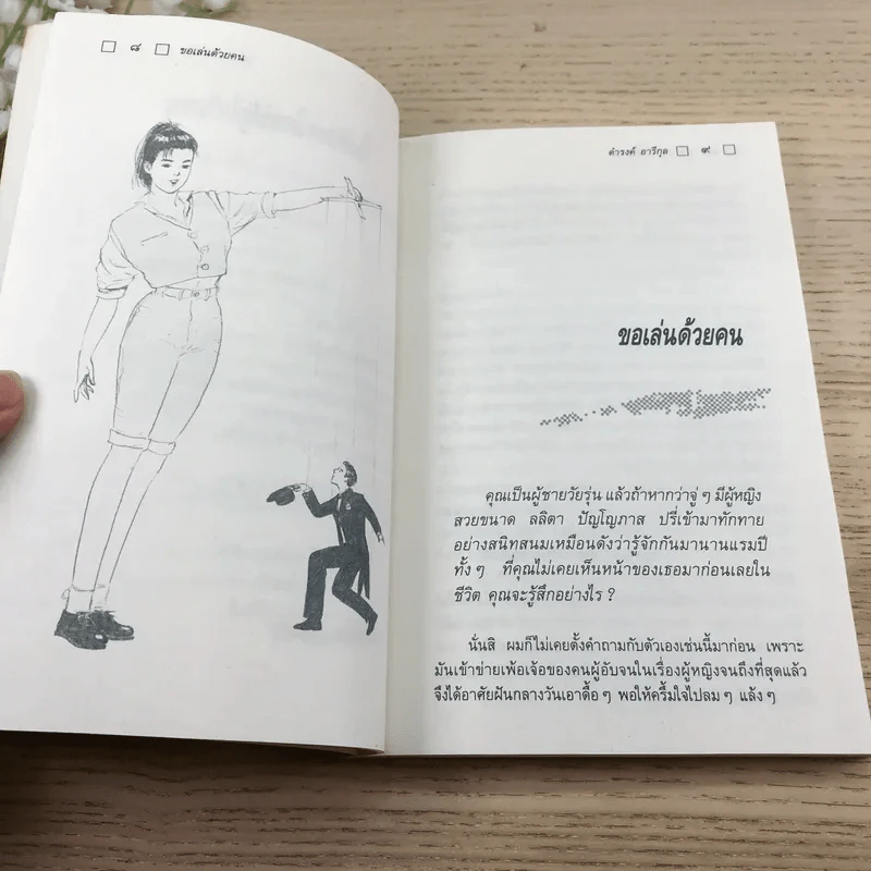 มันไม่ธรรมดา - ดำรงค์ อารีกุล รูปที่ 10