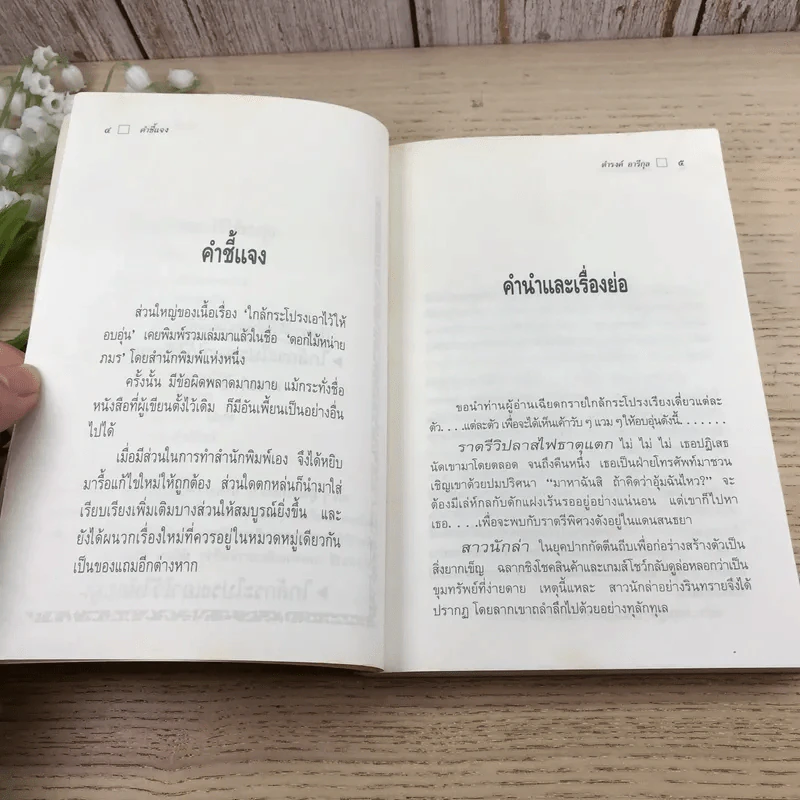 ใกล้กระโปรงเอาไว้ให้อบอุ่น - ดำรงค์ อารีกุล รูปที่ 8