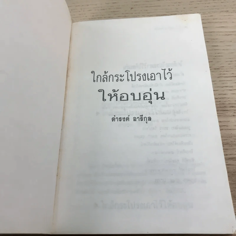 ใกล้กระโปรงเอาไว้ให้อบอุ่น - ดำรงค์ อารีกุล รูปที่ 6