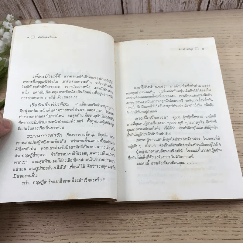 ใกล้กระโปรงเอาไว้ให้อบอุ่น - ดำรงค์ อารีกุล รูปที่ 9