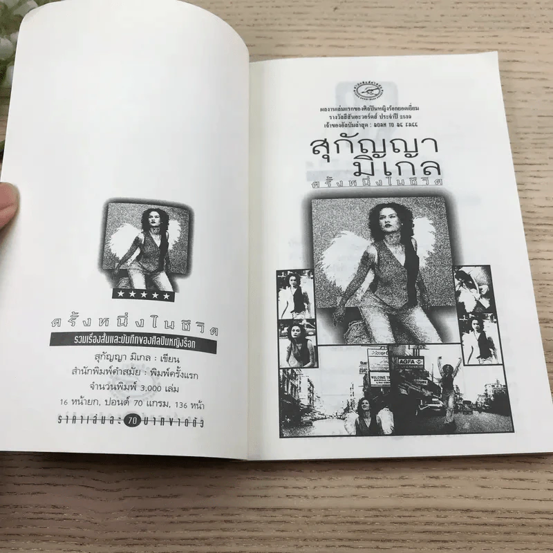 สุกัญญามิเกล ครั้งหนึ่งในชีวิต รูปที่ 6