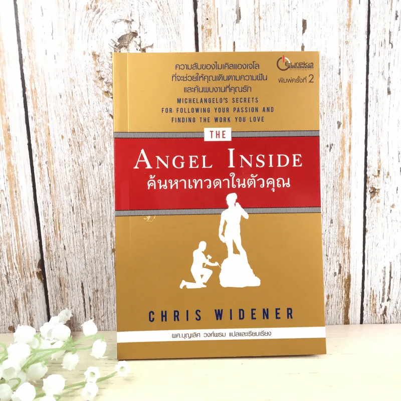 Angel Inside ค้นหาเทวดาในตัวคุณ - Chris Widener รูปที่ 1