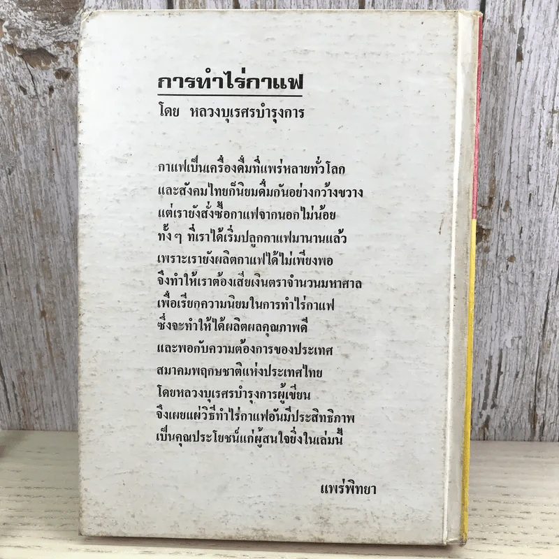 การทำไร่กาแฟ - หลวงบุเรศรบำรุงการ รูปที่ 13