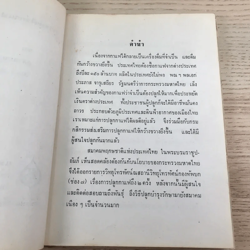 การทำไร่กาแฟ - หลวงบุเรศรบำรุงการ รูปที่ 7