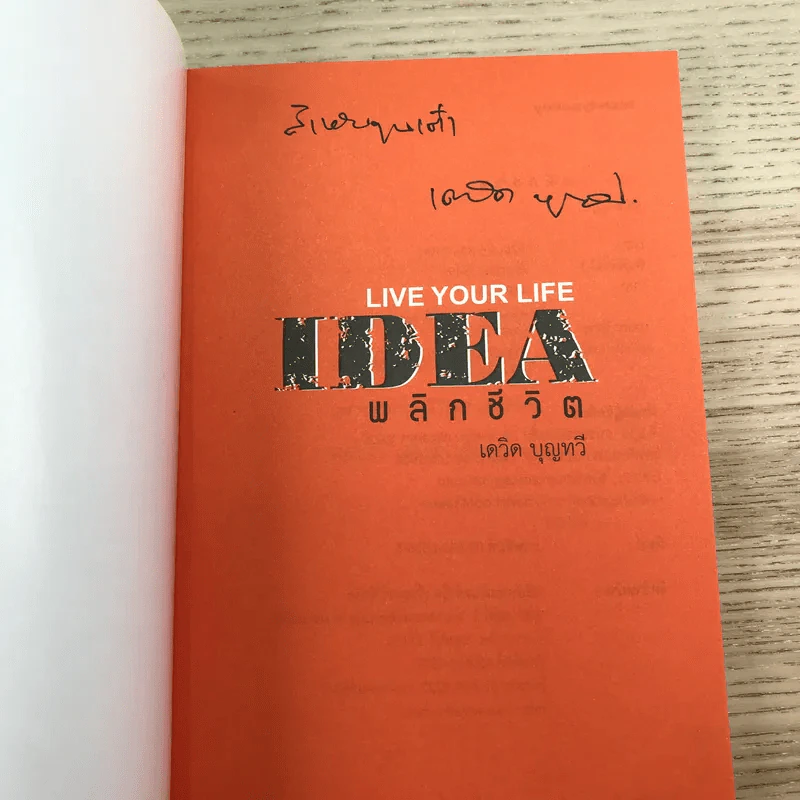 Live Your Life Idea พลิกชีวิต - เดวิด บุญทวี รูปที่ 6