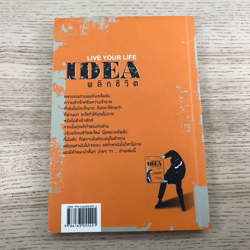 Live Your Life Idea พลิกชีวิต - เดวิด บุญทวี รูปที่ 11