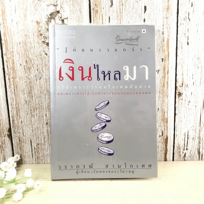 เงินไหลมา - วรากรณ์ สามโกเศศ รูปที่ 1