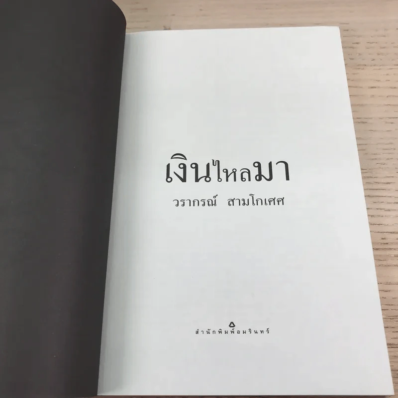 เงินไหลมา - วรากรณ์ สามโกเศศ รูปที่ 7