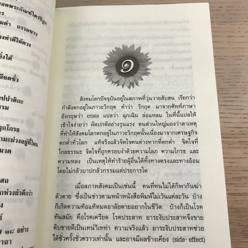 ร้อยแปดปัญหาชีวิต เล่ม 1 - รองศาสตราจารย์ ดร.สุจิตรา อ่อนค้อม รูปที่ 10