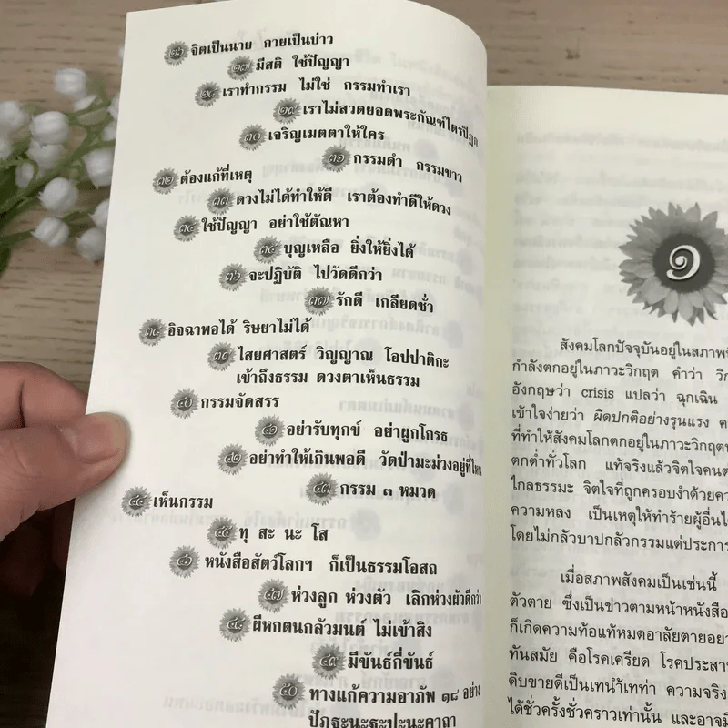 ร้อยแปดปัญหาชีวิต เล่ม 1 - รองศาสตราจารย์ ดร.สุจิตรา อ่อนค้อม รูปที่ 9