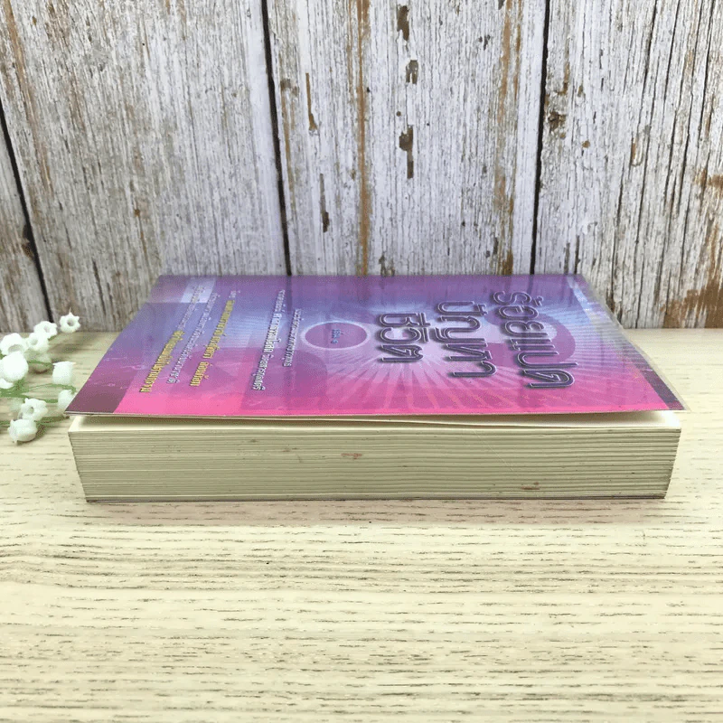 ร้อยแปดปัญหาชีวิต เล่ม 1 - รองศาสตราจารย์ ดร.สุจิตรา อ่อนค้อม รูปที่ 5