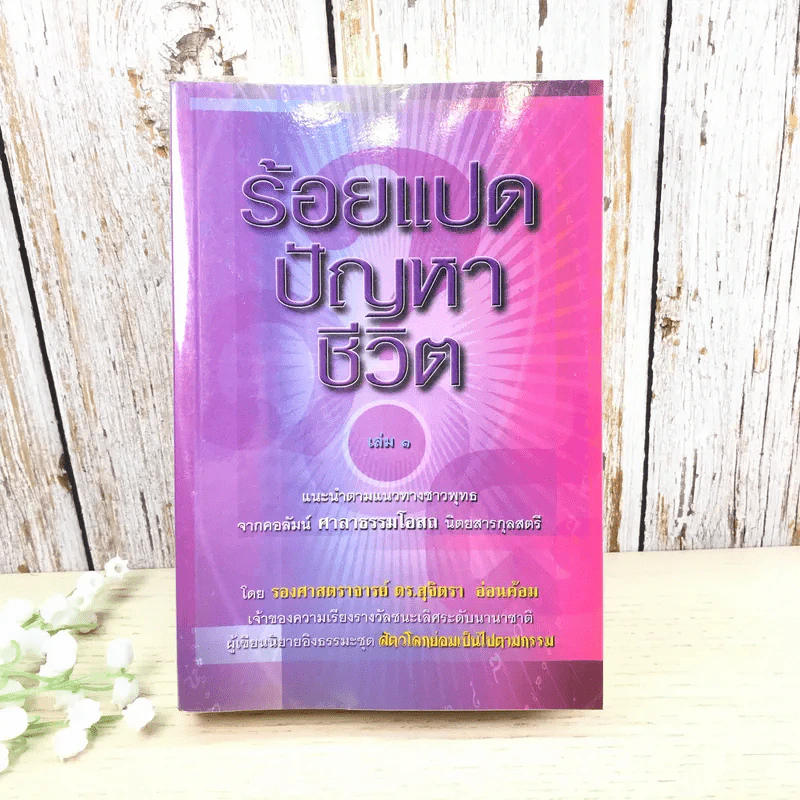 ร้อยแปดปัญหาชีวิต เล่ม 1 - รองศาสตราจารย์ ดร.สุจิตรา อ่อนค้อม รูปที่ 1