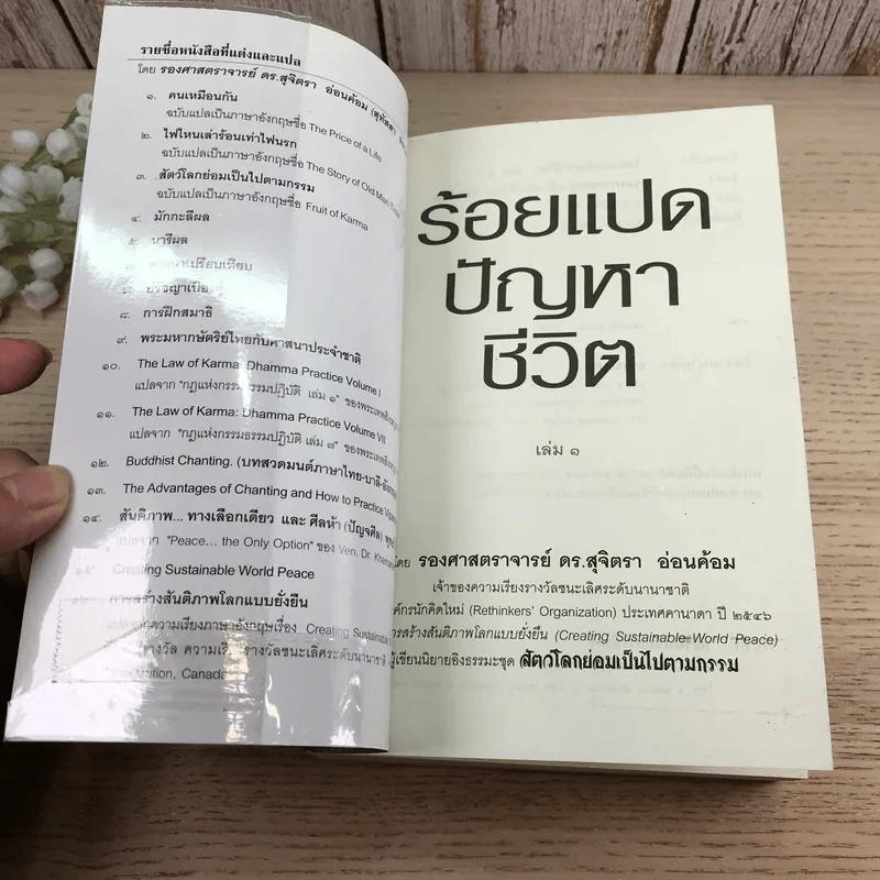 ร้อยแปดปัญหาชีวิต เล่ม 1 - รองศาสตราจารย์ ดร.สุจิตรา อ่อนค้อม รูปที่ 6