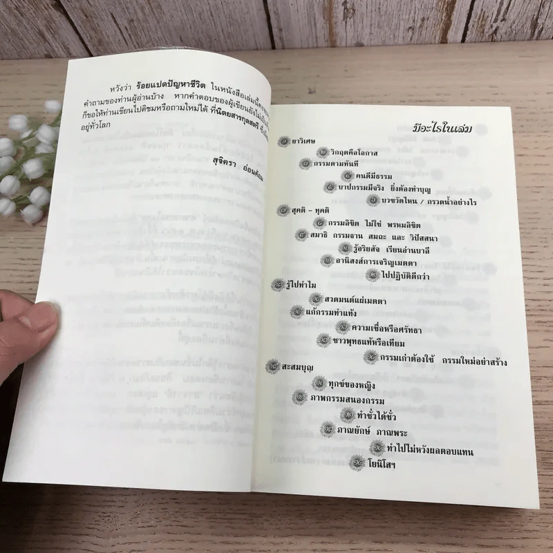 ร้อยแปดปัญหาชีวิต เล่ม 1 - รองศาสตราจารย์ ดร.สุจิตรา อ่อนค้อม รูปที่ 8