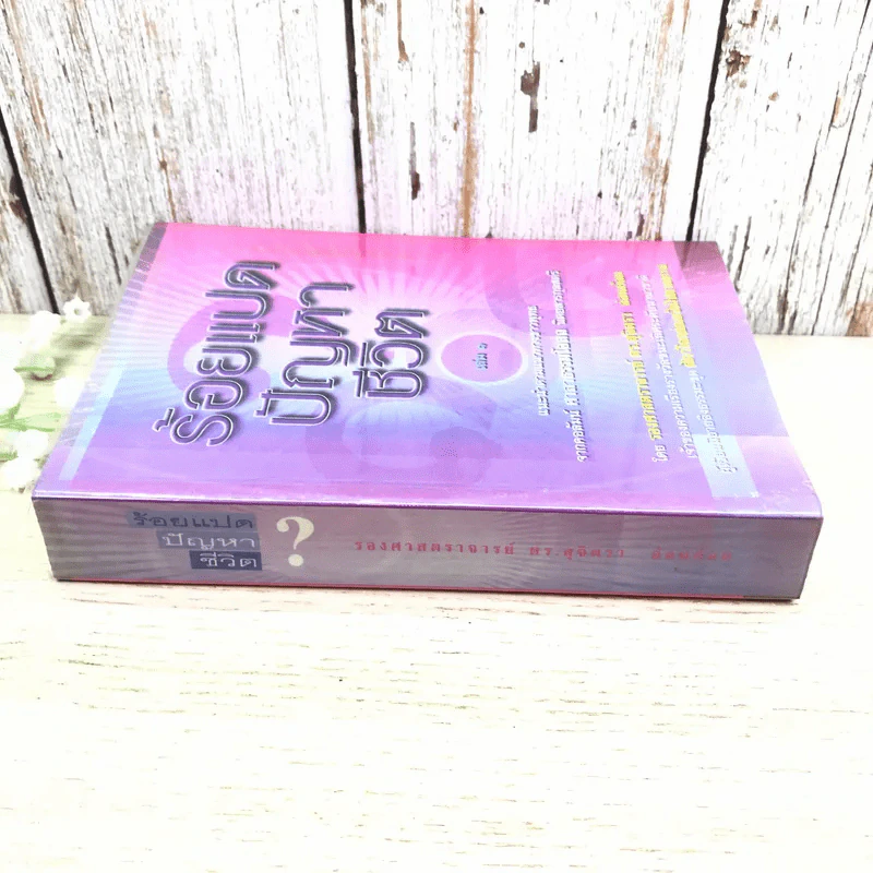 ร้อยแปดปัญหาชีวิต เล่ม 1 - รองศาสตราจารย์ ดร.สุจิตรา อ่อนค้อม รูปที่ 2