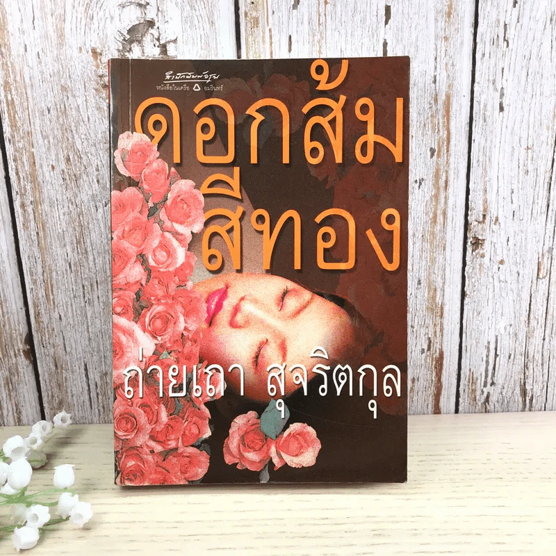 ดอกส้มสีทอง - ถ่ายเถา สุจริตกุล รูปที่ 1