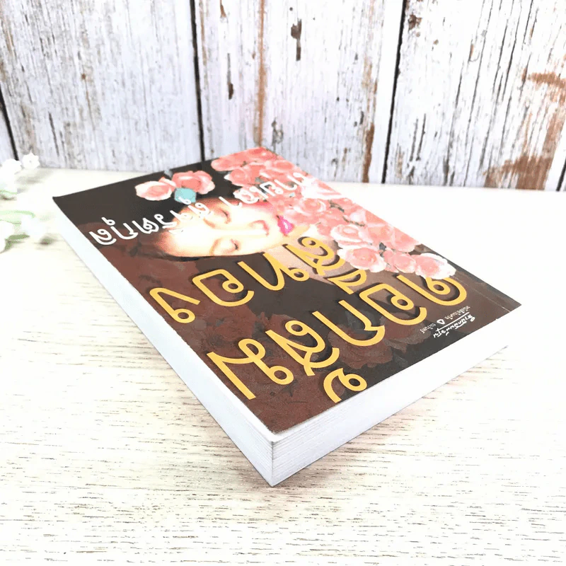 ดอกส้มสีทอง - ถ่ายเถา สุจริตกุล รูปที่ 5