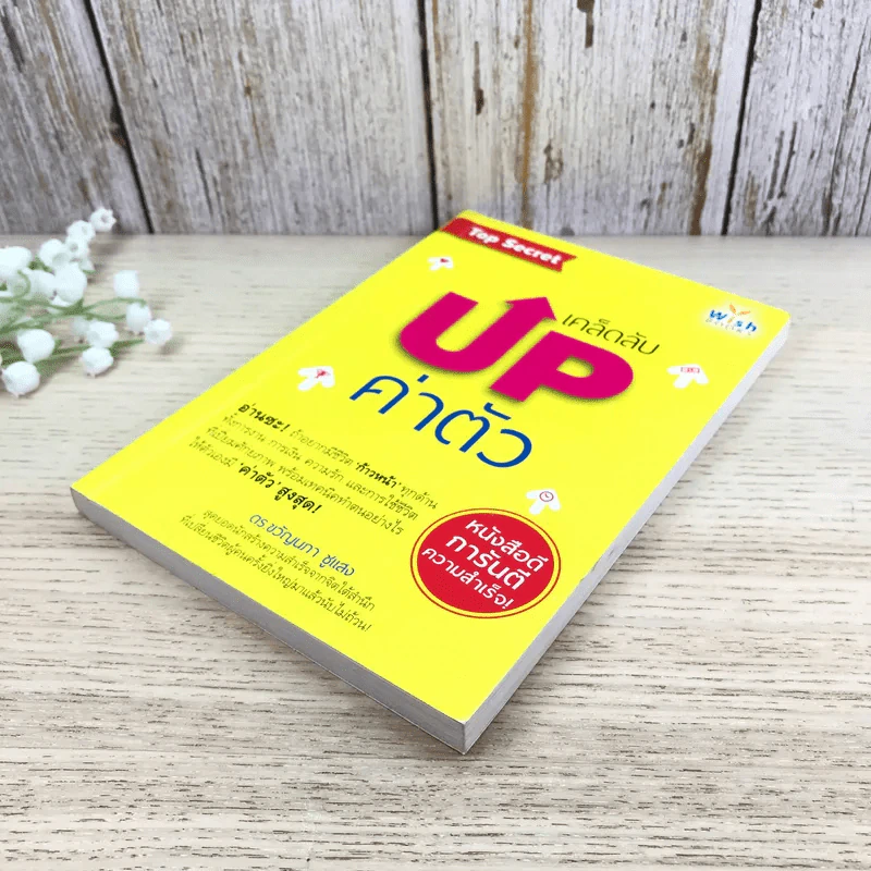 เคล็ดลับ Up ค่าตัว - ดร.ขวัญนภา ชูแสง รูปที่ 4