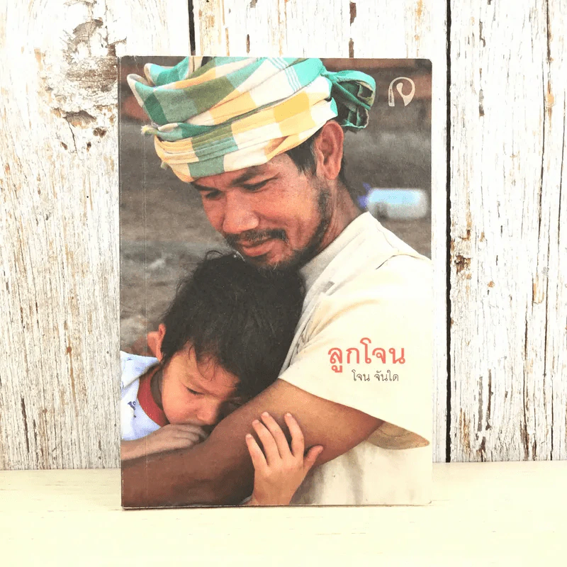 ลูกโจน - โจน จันได รูปที่ 1