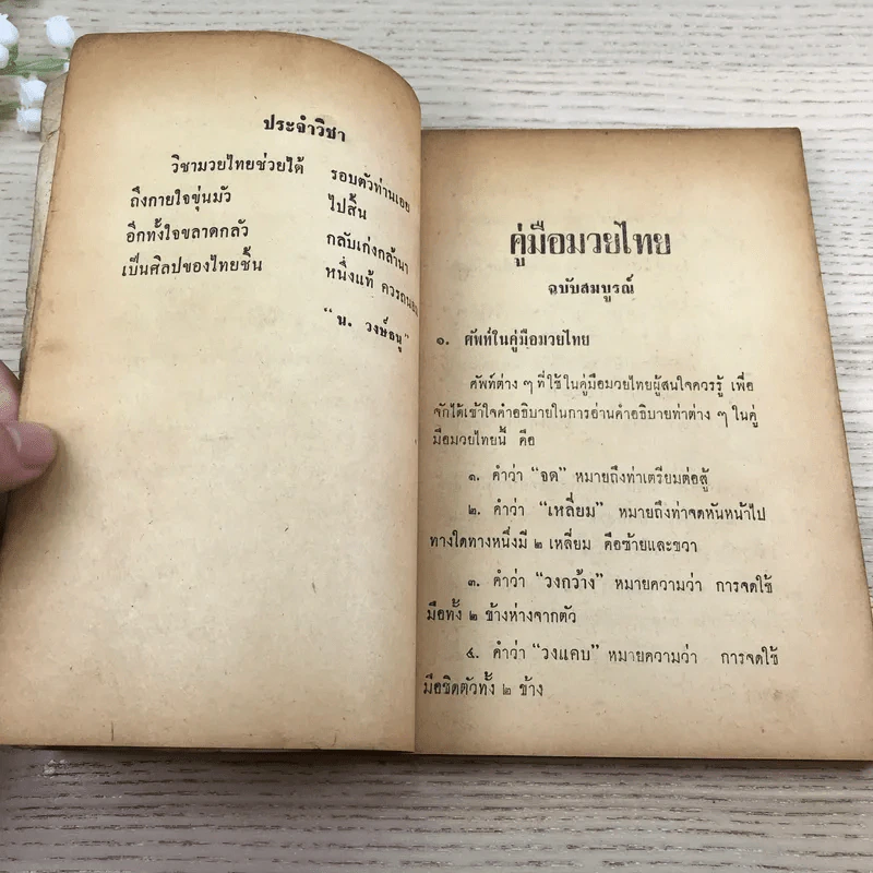 คู่มือมวยไทย - น.วงษ์ธน รูปที่ 11