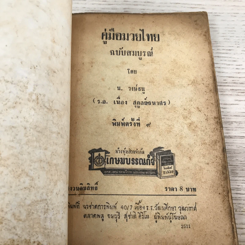 คู่มือมวยไทย - น.วงษ์ธน รูปที่ 6