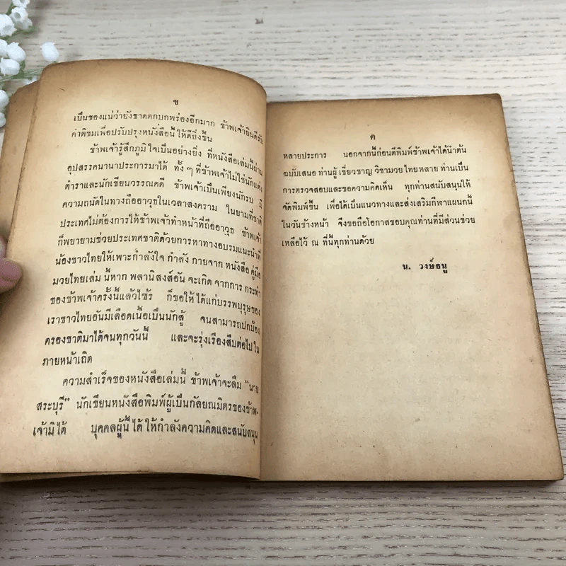 คู่มือมวยไทย - น.วงษ์ธน รูปที่ 9