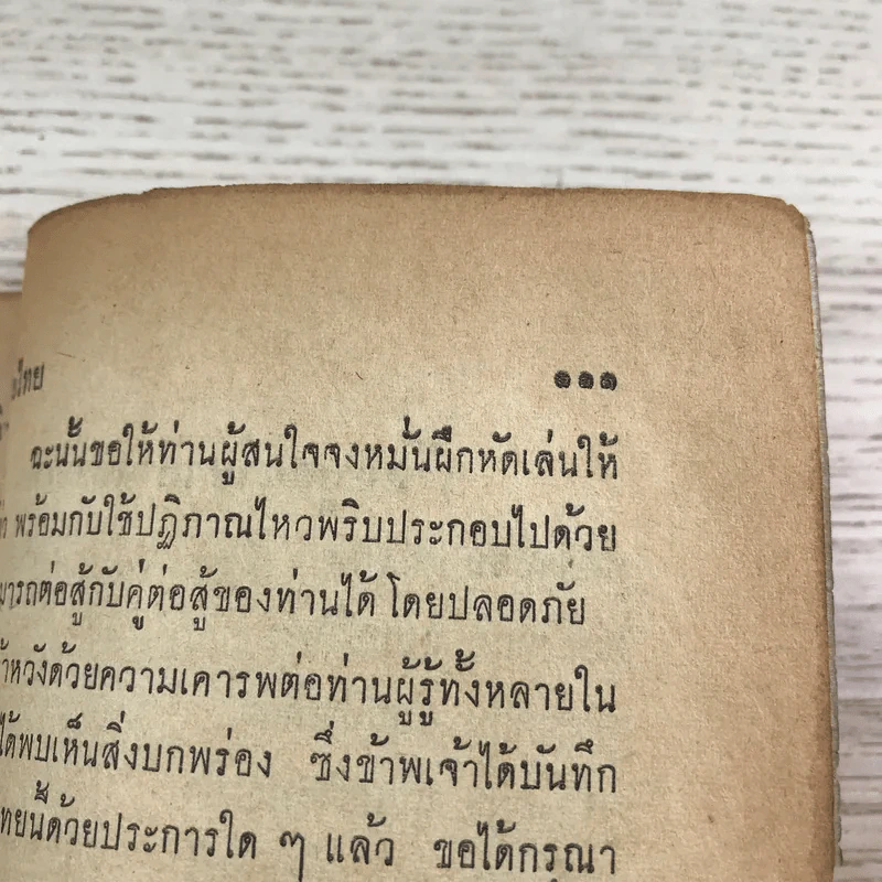 คู่มือมวยไทย - น.วงษ์ธน รูปที่ 12