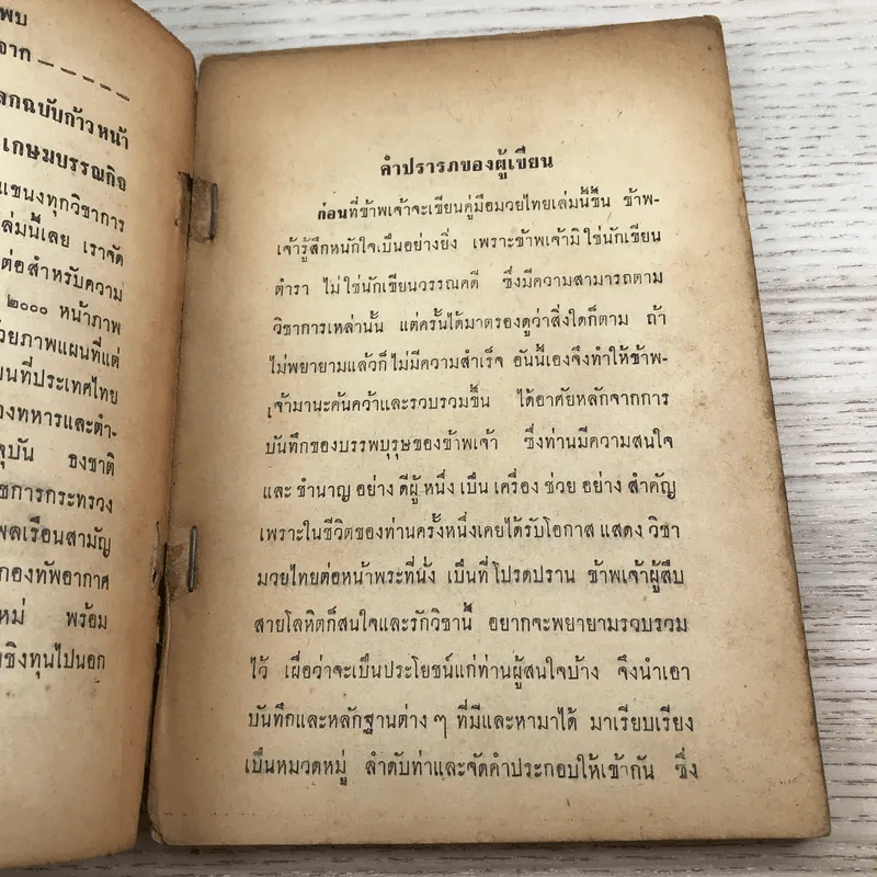 คู่มือมวยไทย - น.วงษ์ธน รูปที่ 8
