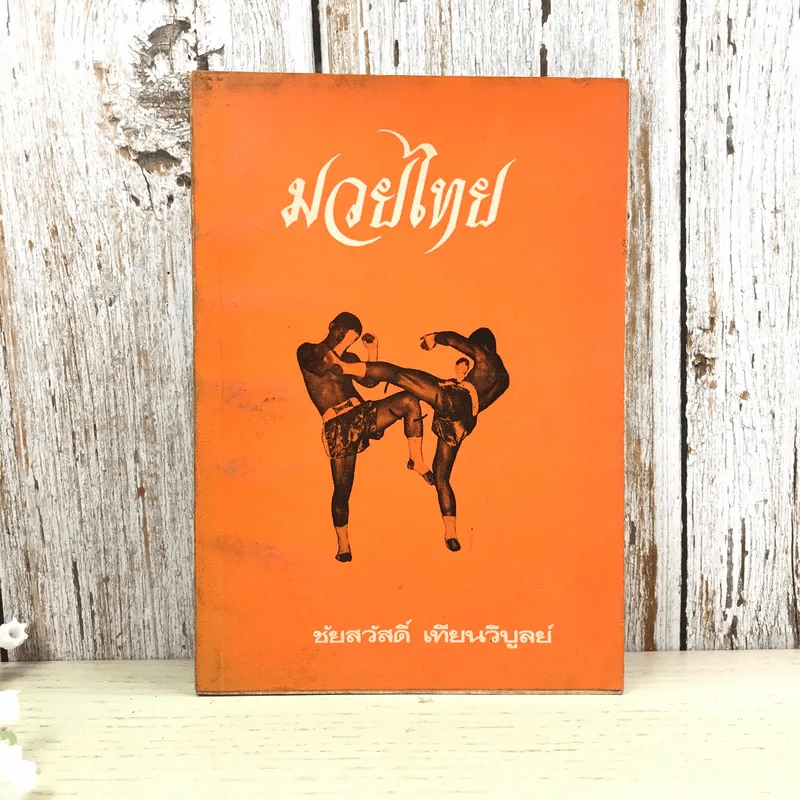 มวยไทย - ชัยสวัสดิ์ เทียนวิบูลย์ รูปที่ 1