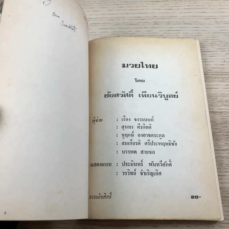 มวยไทย - ชัยสวัสดิ์ เทียนวิบูลย์ รูปที่ 6