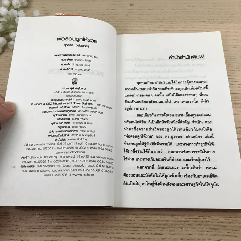 พ่อสอนลูกให้รวย - สุวรรณ วลัยเสถียร รูปที่ 7