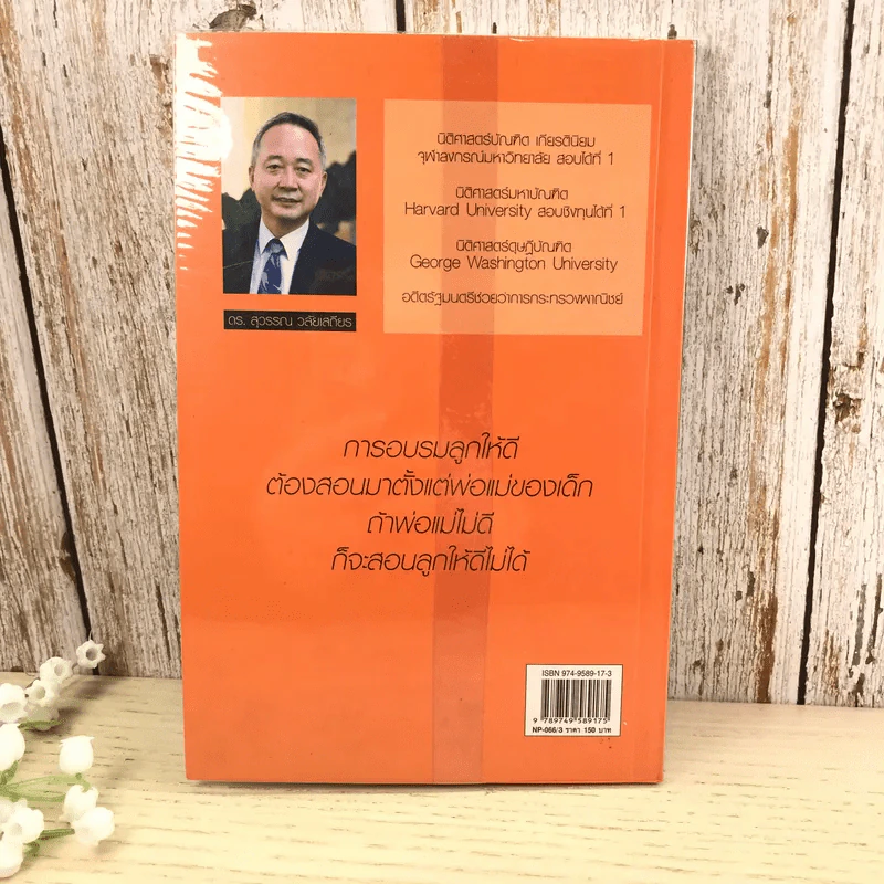 พ่อสอนลูกให้รวย - สุวรรณ วลัยเสถียร รูปที่ 12