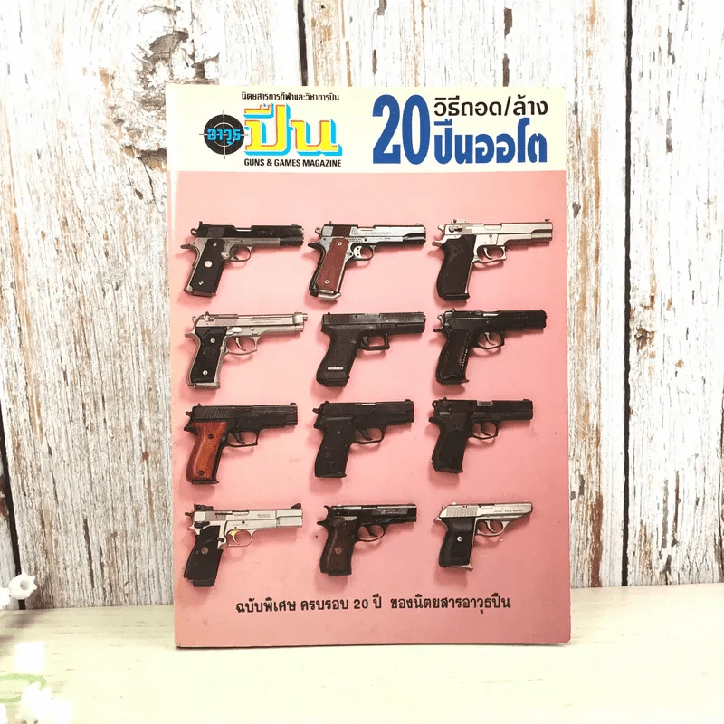 หนังสือคู่มือ วิธีถอด/ล้าง 20 ปืนออโต รูปที่ 1