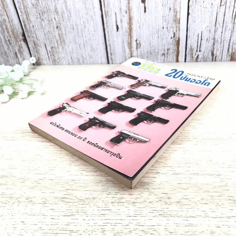 หนังสือคู่มือ วิธีถอด/ล้าง 20 ปืนออโต รูปที่ 4