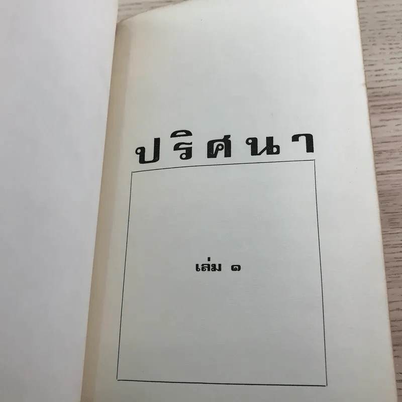 ปริศนา เล่ม 1 - ว.ณ ประมวญมารค รูปที่ 14