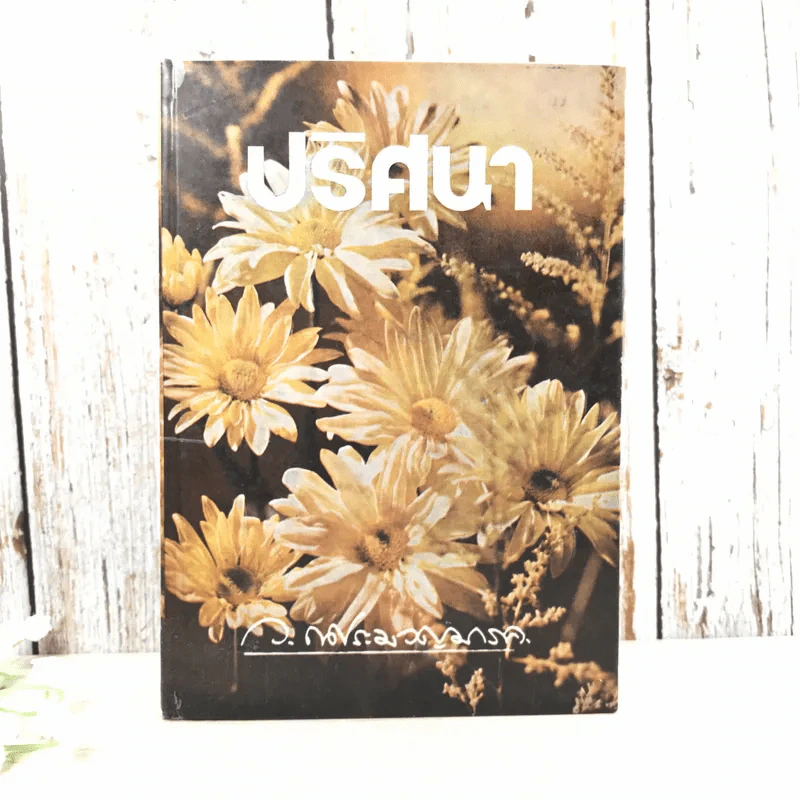 ปริศนา เล่ม 1 - ว.ณ ประมวญมารค รูปที่ 1