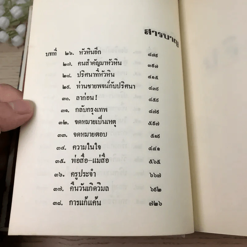 ปริศนา เล่ม 1 - ว.ณ ประมวญมารค รูปที่ 13