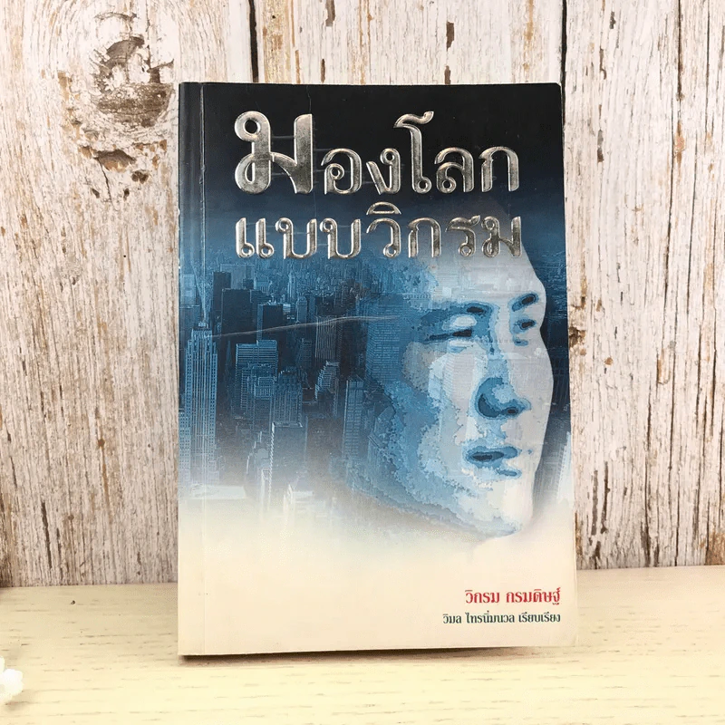 มองโลกแบบวิกรม - วิกรม กรมดิษฐ์ รูปที่ 1