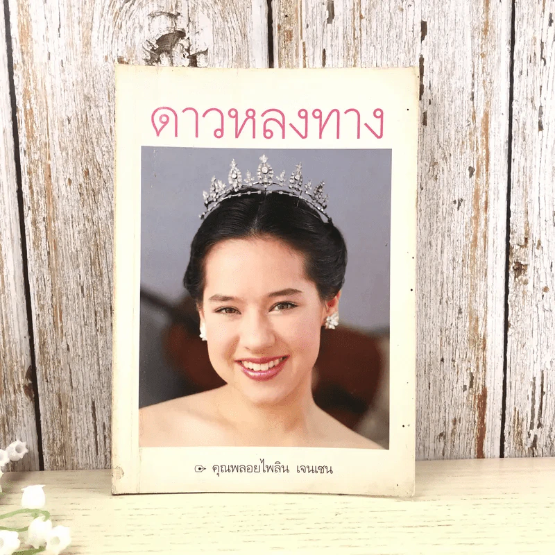 ดาวหลงทาง - คุณพลอยไพลิน เจนเซน รูปที่ 1