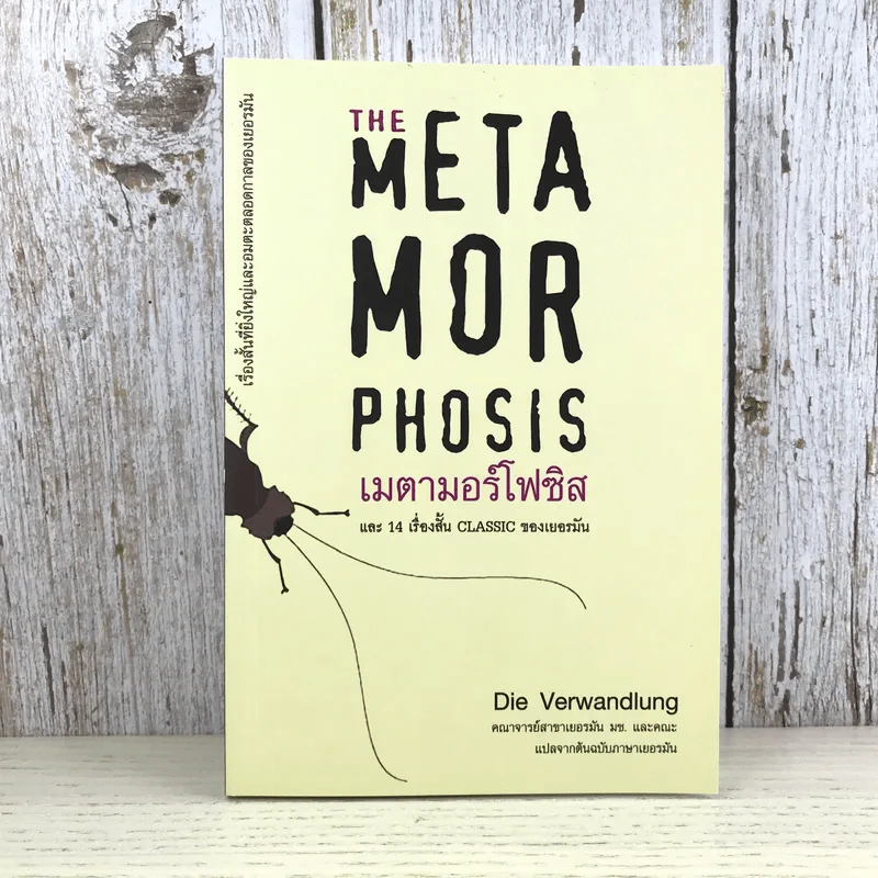 The Meta Mor Phosis เมตามอร์โฟซิส และ 14 เรื่องสั้น Classic ของเยอรมัน - Die Verwandlung รูปที่ 1