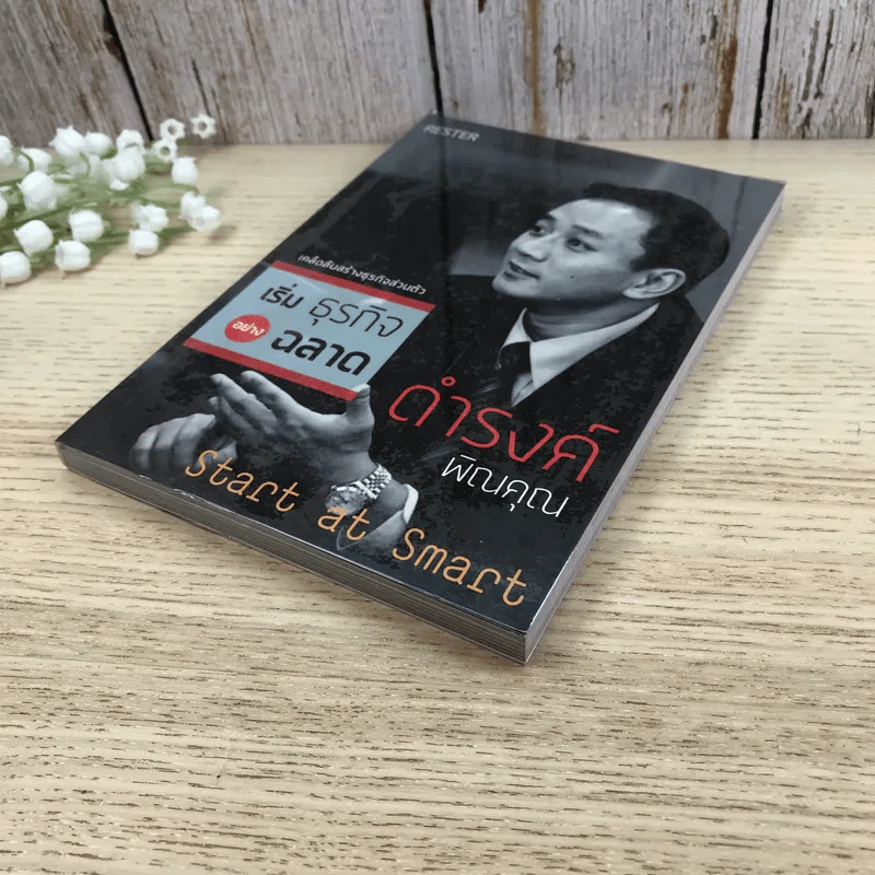 เริ่มธุรกิจอย่างฉลาด - ดำรงค์ พิณคุณ รูปที่ 4