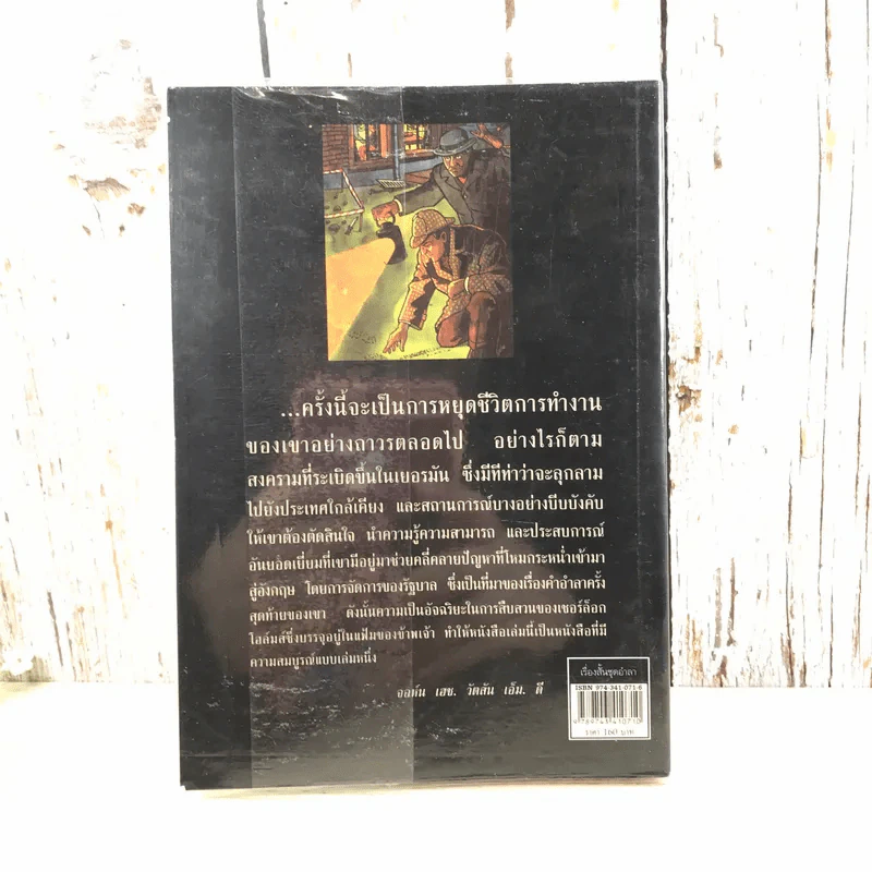 เชอร์ล็อกโฮล์มส์ เรื่องสั้นชุดอำลา - มิ่งขวัญ แปล รูปที่ 12