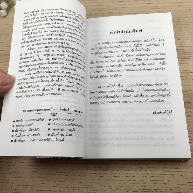 เชอร์ล็อกโฮล์มส์ เรื่องสั้นชุดอำลา - มิ่งขวัญ แปล รูปที่ 8