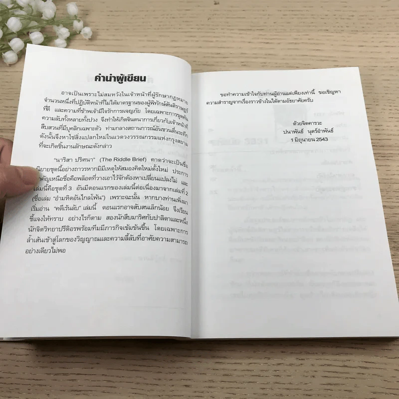 คดีเร้นลับ เรื่องลึกลับของการตายอันน่าพิศวง - ปนาพันธ์ นุตร์อำพันธ์ รูปที่ 8